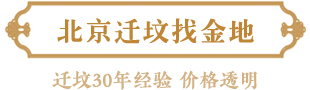 迁坟优势