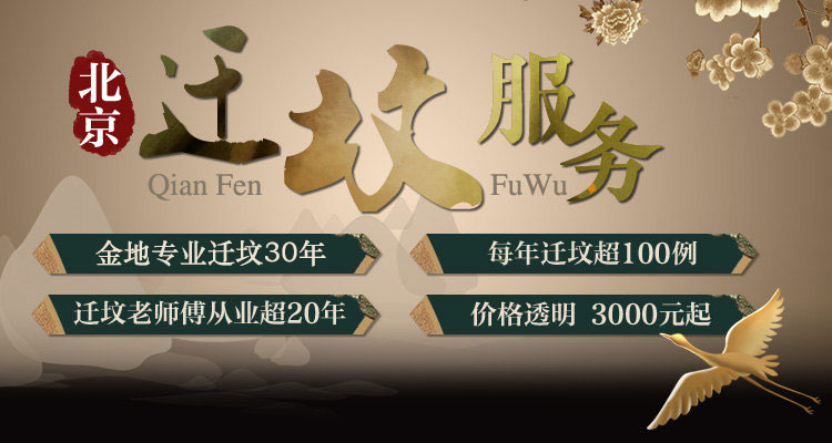 金地迁坟服务流程