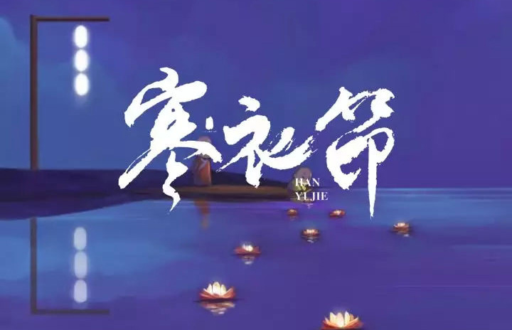 寒衣节的由来