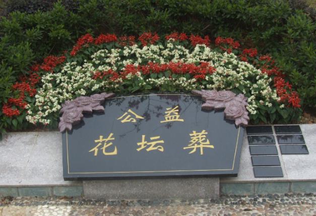 天寿陵园树葬,花坛葬费用是多少钱