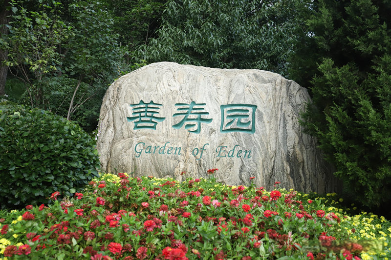 怀柔九公山：静谧安息之地的匠心之选